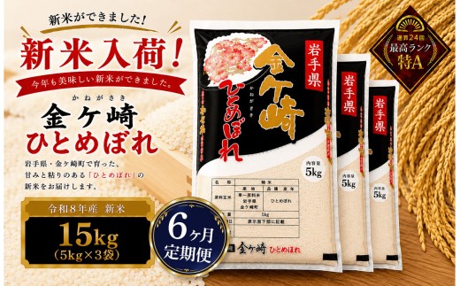 米 15kg 【6ヶ月 定期便 】 岩手 ひとめぼれ 令和8年産 白米 岩手ふるさと米 5kg 小分け 袋 ｜ お米 コメ 5キロ 災害 備蓄 防災セット 非常食 白飯 ごはん 炊飯 レトルト カレー いわて ブランド米 東北 岩手県 金ケ崎町