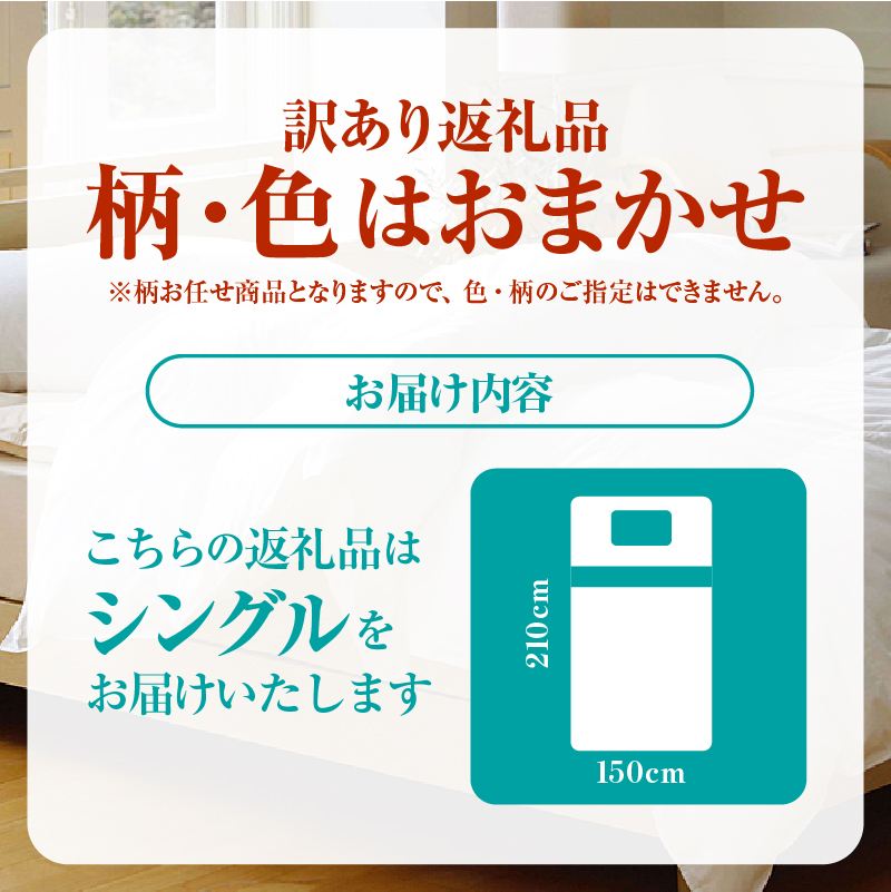 【数量限定・訳あり】羽毛肌掛けふとん　シングル　ホワイトダウン８５％使用　【柄お任せ】