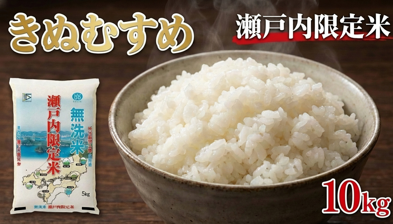 瀬戸内限定米 無洗米 きぬむすめ 10kg 【2026年5月下旬より順次発送開始】 白さ ツヤ もちもち 粘り 食感 精米 食味 お米 米 こめ コメ 白米 白飯 飯 ご飯 ブランド ブランド米 国産 岡山県産 おにぎり