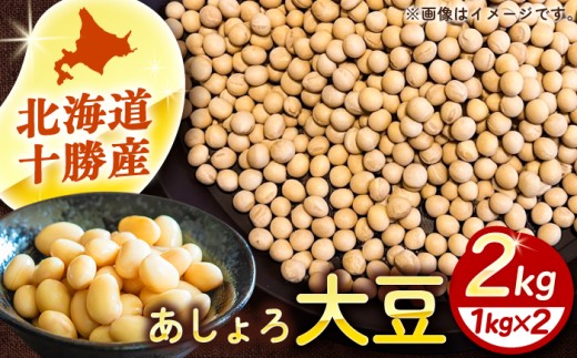 北海道 あしょろの大豆 1kg×2袋《足寄町》【党崎農場】 [BEAA026] 大豆 だいず ダイズ daizu 豆 まめ マメ 和食 煮豆 スープ 煮物 健康 足寄町産 北海道産 道産 寒冷地 足寄町 北海道 節分 10000 10000円
