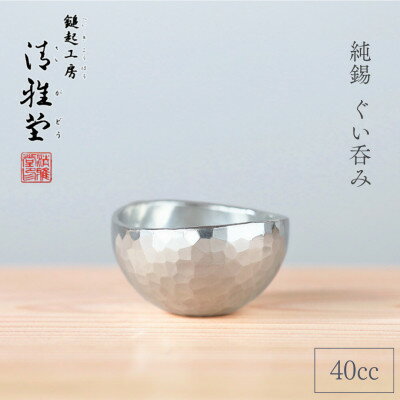 【ふるさと納税】純錫 ぐい呑み (40cc) 40ml 手作り 日本酒 贈答品 新潟県 弥彦村【1065847】