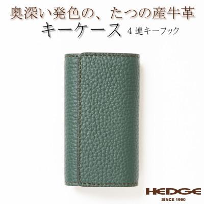 ふるさと納税 尼崎市 HEDGE　4連キーフック付きキーケース(ダークグリーン)兵庫県たつの市産シュリンク型押し牛革