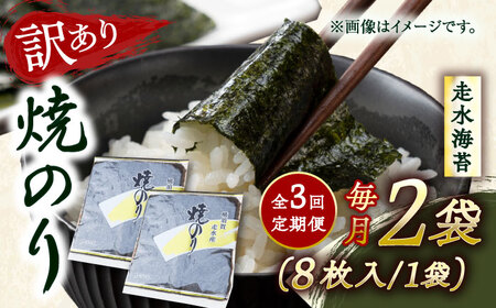 【全3回定期便】【訳あり】焼海苔2袋（全形16枚）【丸良水産】［AKAB071］