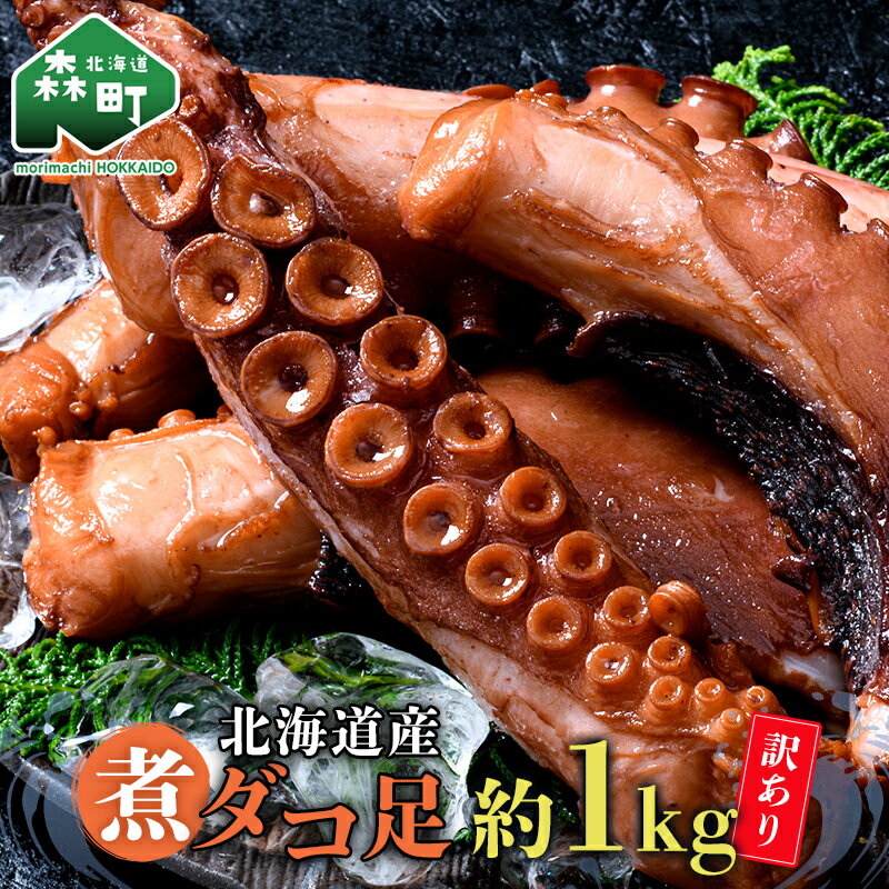 【ふるさと納税】【訳あり】北海道産丸魚岩本の煮ダコ足（約1kg） 北海道産 北海道産 訳あり 煮たこ 煮タコ 煮ダコ 煮蛸 たこ タコ 蛸 海産物 魚介類 魚介 1kg mr1-1055