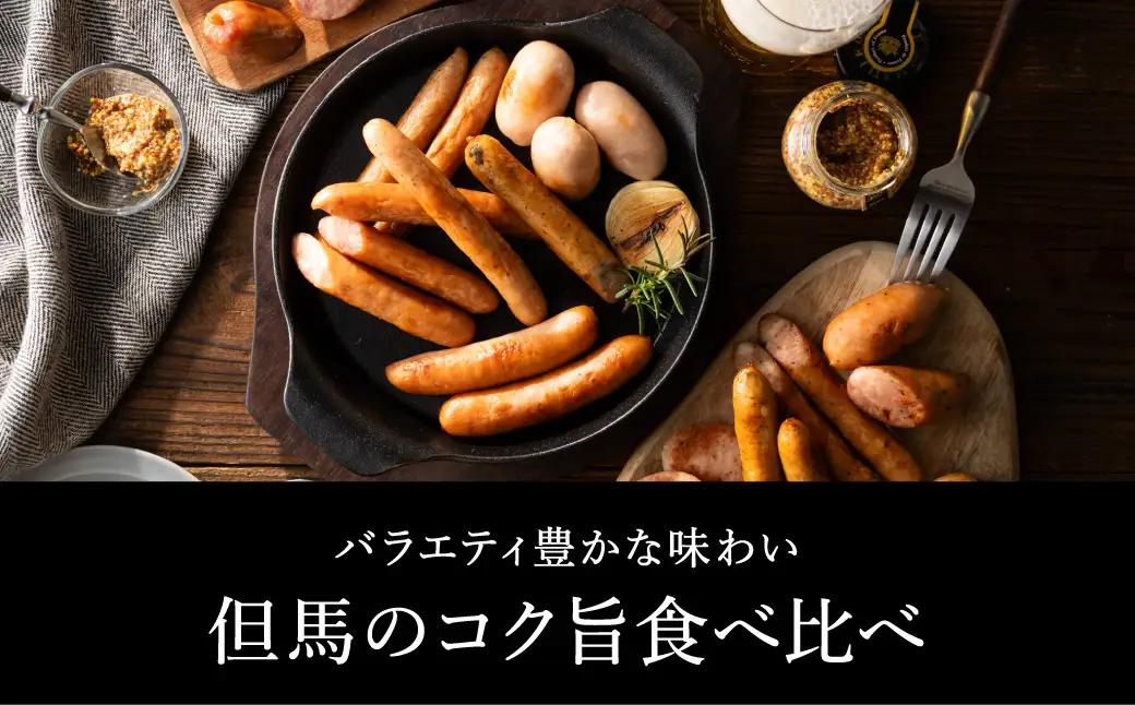 但馬の郷 ウインナー6種 Aセット 冷蔵