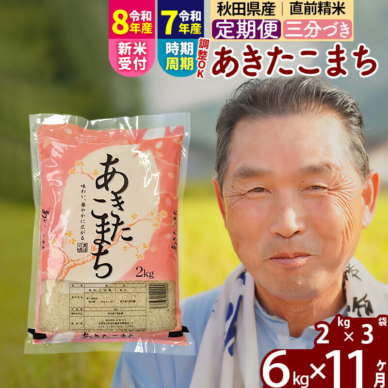 【ふるさと納税】令和7年産／R8産新米予約《定期便11ヶ月》秋田県産 あきたこまち 6kg【3分づき】(2kg小分け袋) 2025年産 2026年産 令和8年産 お届け時期選べる お届け周期調整可能 隔月に調整OK お米 おおもり [おおもり 秋田]