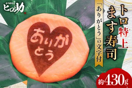 ます寿司 トロ特上 ありがとう文字付 押し寿司 ます寿司【430g×1個】【冷蔵】