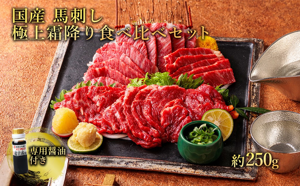 
                  【ふるさと納税】純国産馬刺し極上霜降り 食べ比べセット 約250g 馬肉 馬刺 大トロ 中トロ 霜降り 専用醤油付き 馬肉 赤身 赤身肉 サシ 冷凍 お取り寄せ 熊本県 水上村
                