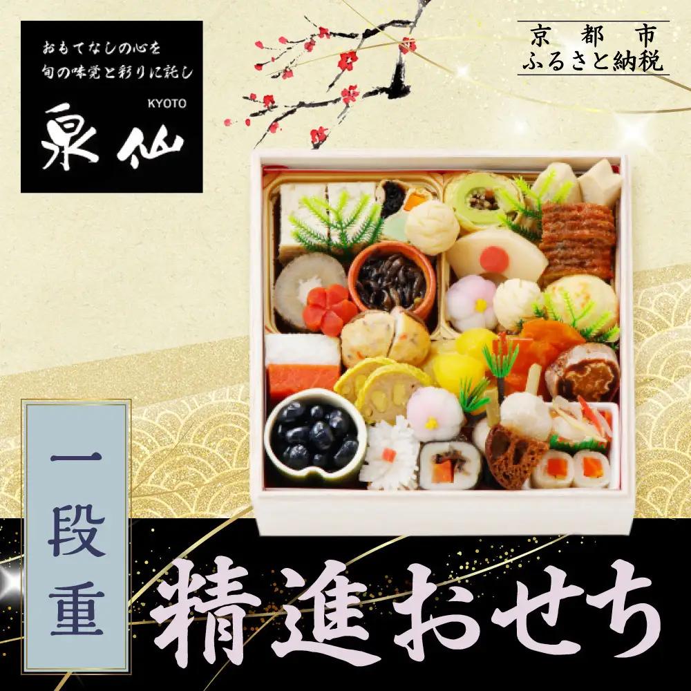 精進おせち 一段重 老舗料亭 人気おせち 京都 泉仙