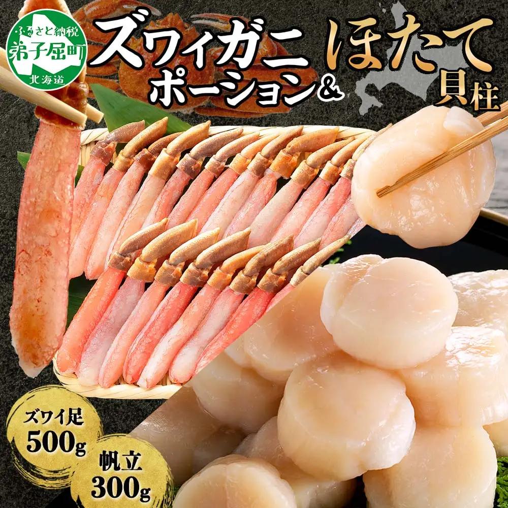 ズワイガニしゃぶ ポーション 500g ＆ ホタテ ほたて 300g セット カニ かに 鍋しゃぶ 蟹 海鮮 生食可 送料無料 北海道 弟子屈町 3339