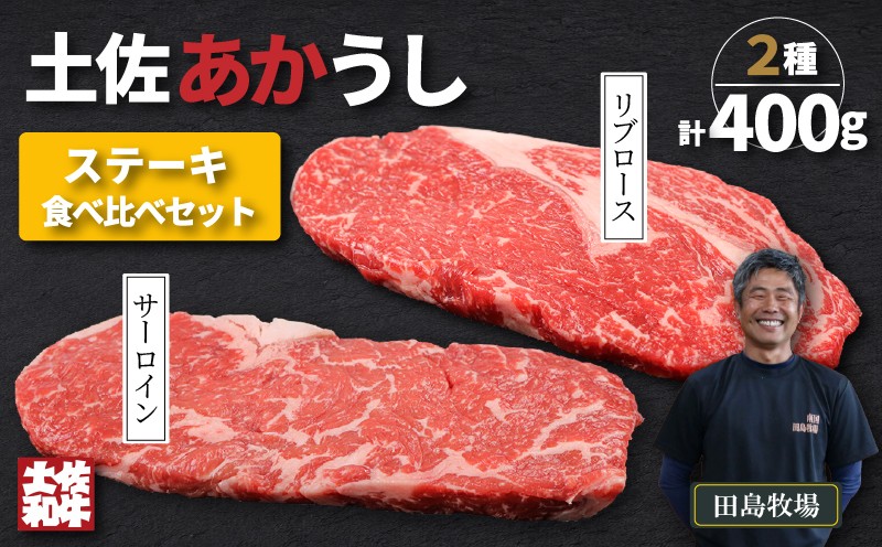 
                  赤身 土佐 あかうし 赤牛 ロース ステーキ 贅沢 2種 食べ比べ Bセット 計400g | 和牛 あか牛 アカウシ 牛肉 希少 ブランド 国産 プレゼント ギフト 冷凍 贈答 高知県 南国市
                