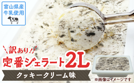 【Himi Gelato】訳ありジェラート２L クッキークリーム