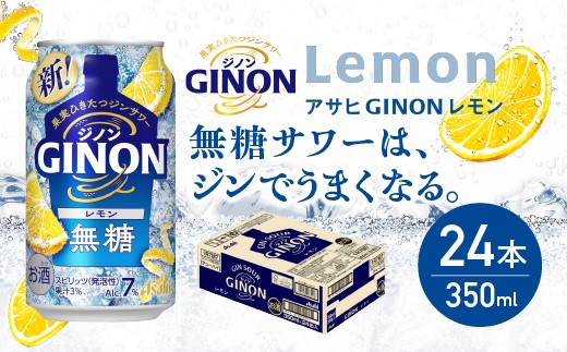 
                  【福島のへそのまち もとみや産】アサヒGINONレモン缶350ml×24本　【07214-0296】
                