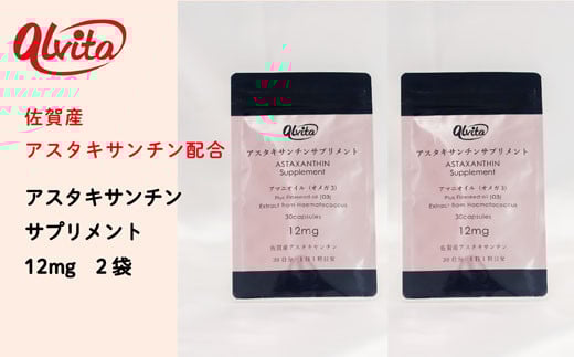 アスタキサンチンサプリメント12mg 2袋：B315-002