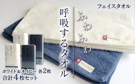今治タオルブランド認定品　呼吸する フェイスタオル 4枚セット（ホワイト・ネイビー）