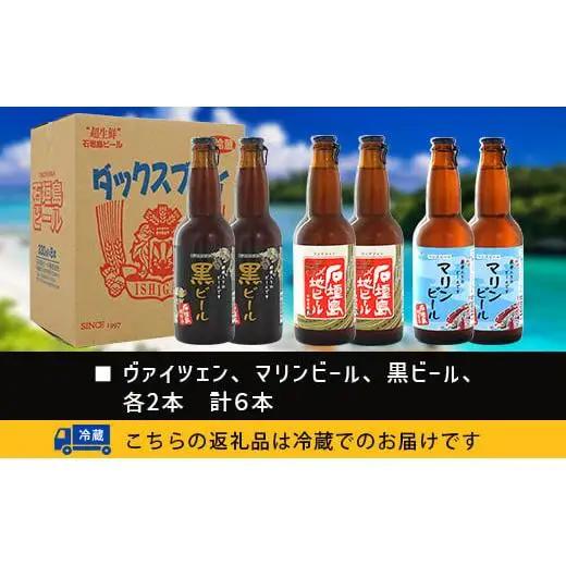 石垣島ビール詰め合わせ 6本セット V-21
