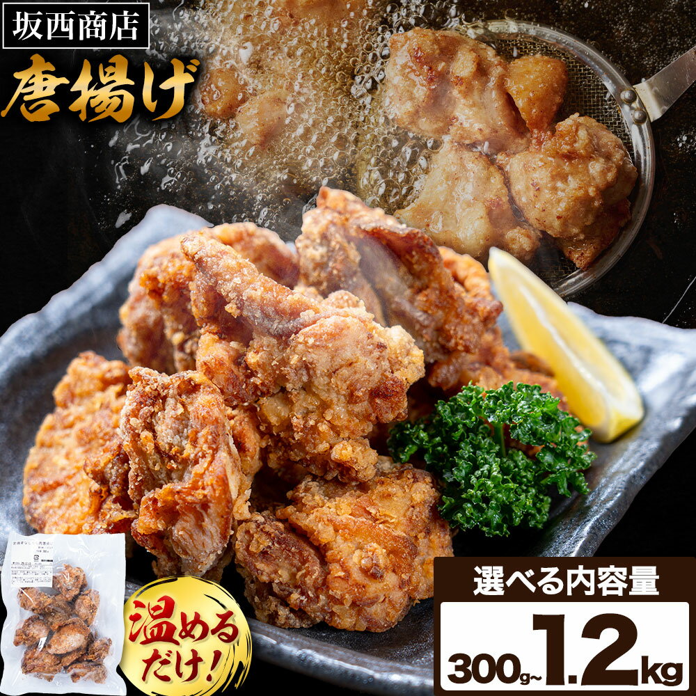 【ふるさと納税】肉 唐揚げ 選べる 内容量 300g 600g 900g 1.2kg 坂西商店 【配送不可地域あり】《30日以内に出荷予定(土日祝を除く)》熊本県 苓北町 唐揚げ 鶏肉 レンジ トースター 温めるだけ タレ 味付き お弁当 おかず 肉 にく 送料無料