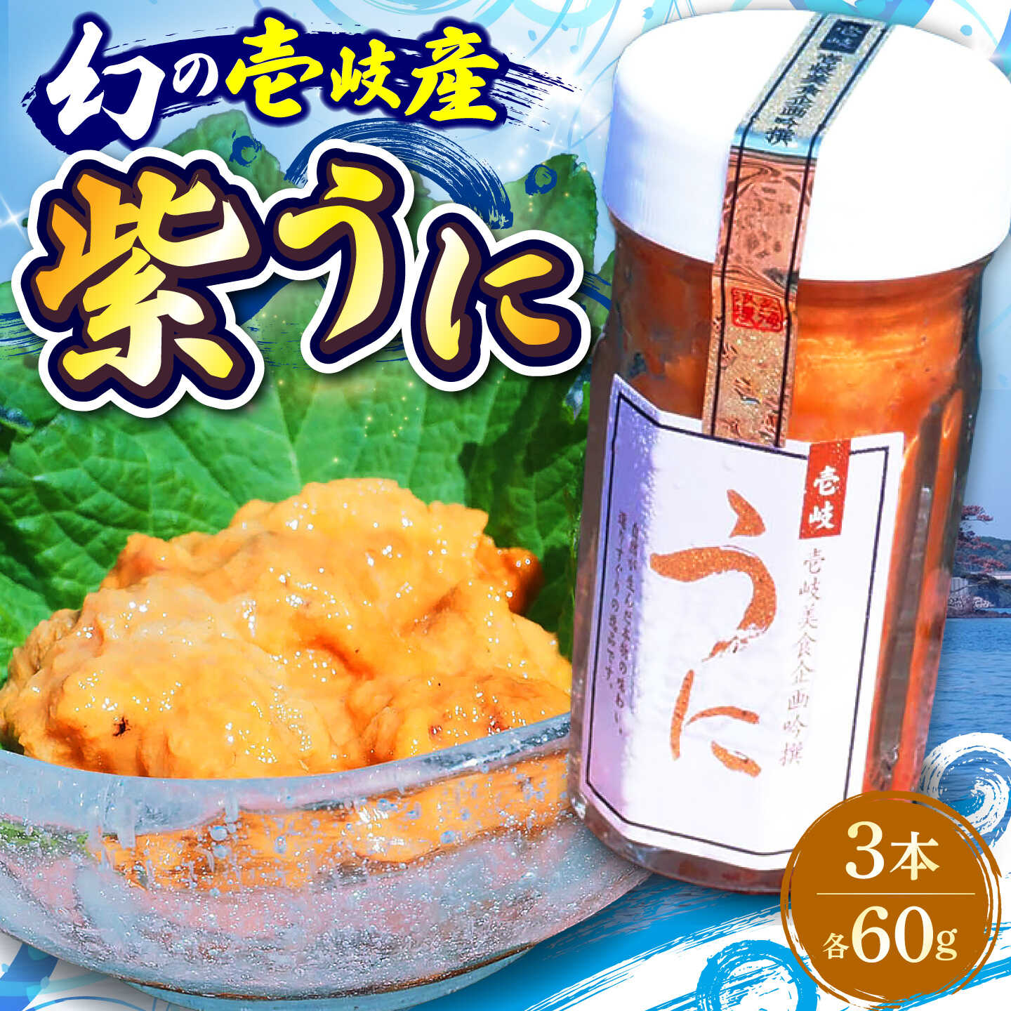 【ふるさと納税】幻の長崎県壱岐産 紫うに（3本）《壱岐市》【壱岐美食企画】[JBU023] うに ウニ 雲丹 ムラサキウニ 紫ウニ 紫うに 冷凍 冷凍発送 海鮮 魚介 贅沢 35000 35000円