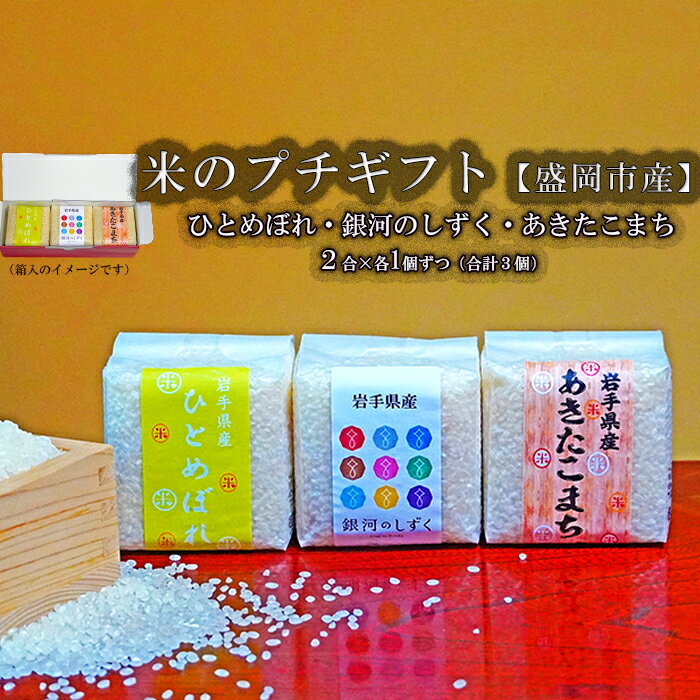 【ふるさと納税】 銀河のしずく ひとめぼれ あきたこまち ギフトセット 2合×3個 各1個入り 計0.9kg 米 お米 こめ 2合 3種 詰め合わせ 食べ比べ 少量 小分け 精米 白米 米 お米 こめ コメ ライス ご飯 ごはん 贈り物 ギフト 産地直送 盛岡 佐々木米穀店