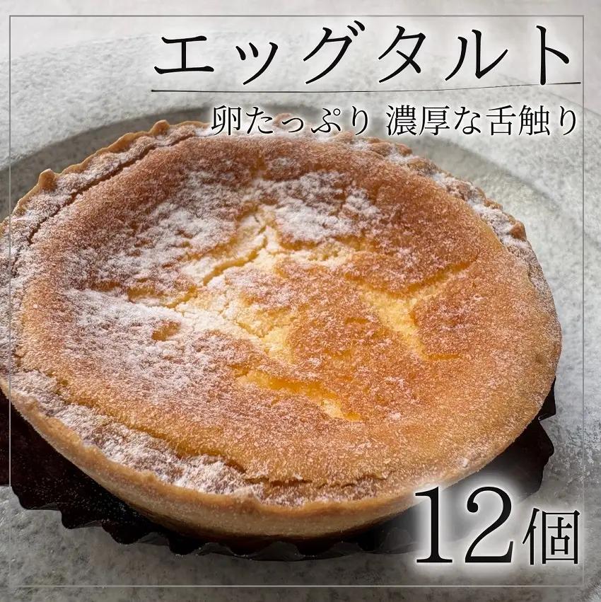 濃厚！エッグタルト12個 冷凍 お菓子の小松 スイーツ タルト お菓子 おいしい 人気