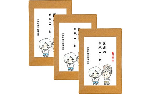 
国産 玄米コーヒー（3個セット）：B180-009
