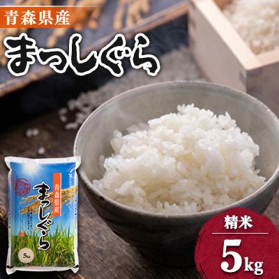 ふるさと納税 五戸町 【令和7年産】青森県産まっしぐら5kg