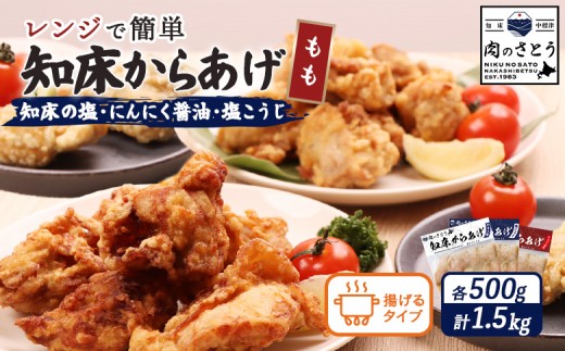 揚げるタイプ 知床からあげ 知床の塩 にんにく醤油 塩こうじ もも肉 1.5kgセット | オンライン申請 ふるさと納税 北海道 中標津 唐揚げ 全3種 500g×各1パック  知床の塩 にんにく 醤油 麹 時短 調理 鶏 ザンギ おかず 惣菜 弁当 専門店 店の味 お取り寄せ ワンストップ マイページ 肉のさとう 中標津町【35018AA0101】