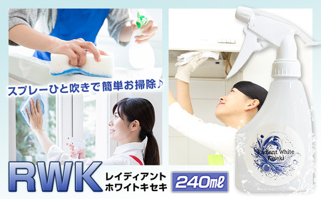 掃除 クリーナー 洗浄液 多目的用 RWK 1本 240ml 株式会社筒丸《30日以内に出荷予定(土日祝除く)》福岡県 鞍手郡 鞍手町 洗浄クリーナー スプレータイプ 台所 浴室 トイレ 窓 床 油汚れ グリース汚れ