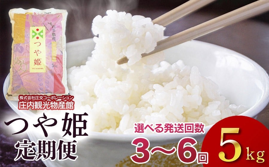
            【3～6ヶ月から選べる定期便】令和7年産 つや姫　精米5kg（5kg×1袋）　庄内観光物産館
          