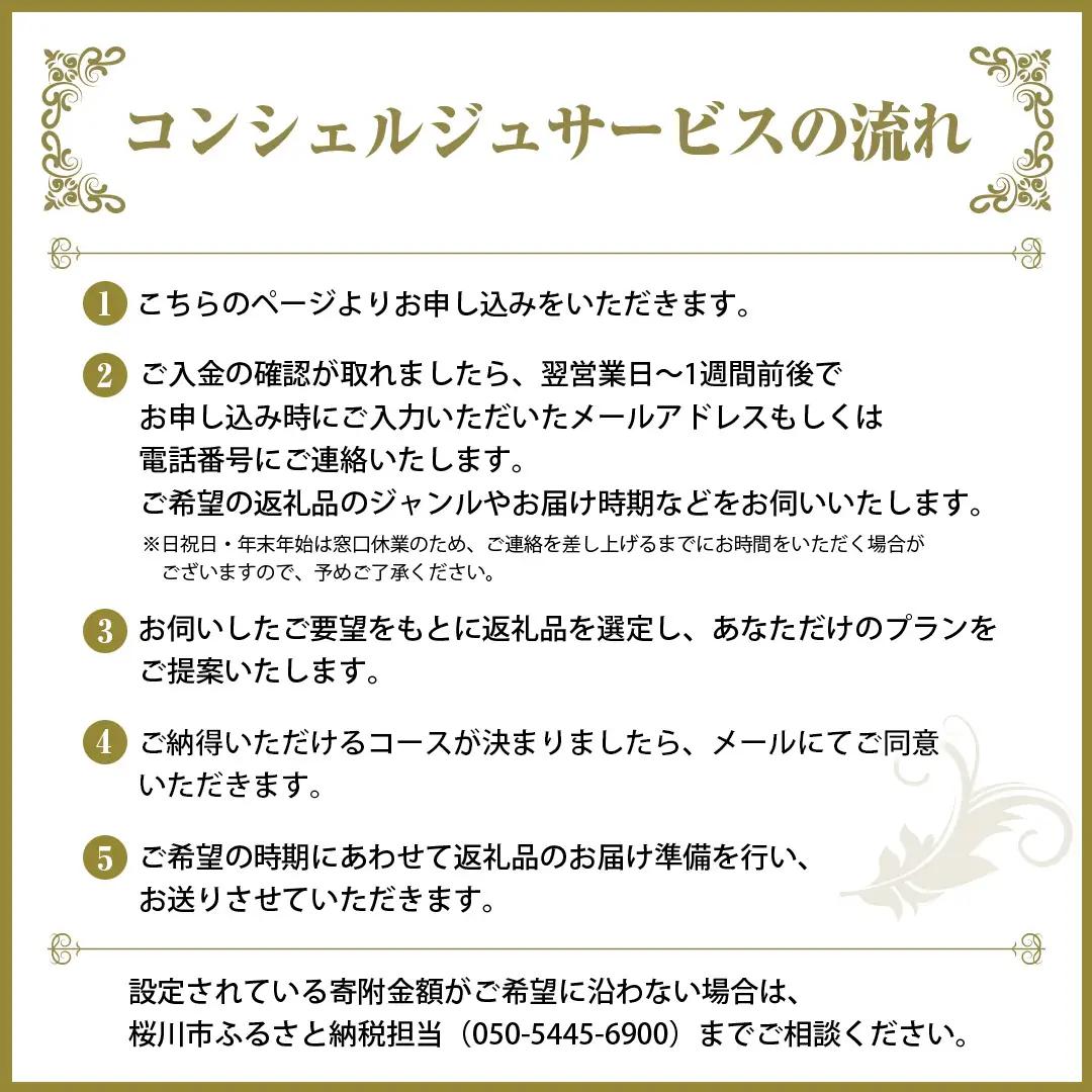 【 茨城県桜川市 コンシェルジュ】 返礼品おまかせ！寄附額 200万円 コース オーダーメイド サービス ピックアップ 高額 代行 お好み セット 詰め合わせ [BR017sa]