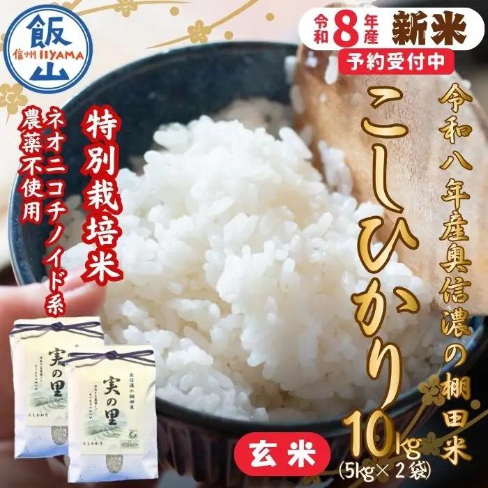 【新米予約】 特別栽培米 こしひかり 玄米 10kg 『奥信濃の棚田米 実の里』
