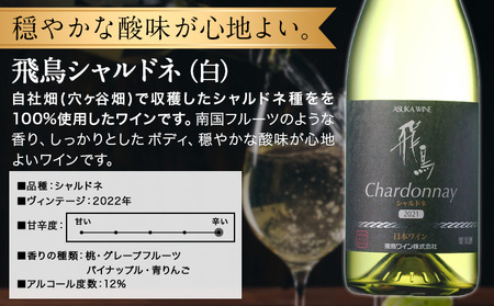 白ワイン 飛鳥 シャルドネ 750ml (株)飛鳥ワイン《30日以内に出荷予定(土日祝除く)》大阪府 羽曳野市 飛鳥ワイン 飛鳥シリーズ アルコール ワイン 白ワイン 酒 送料無料