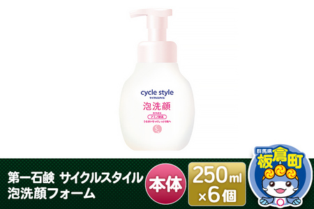 第一石鹸 サイクルスタイル 泡洗顔フォーム 本体 250ml×6個