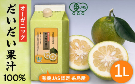 オーガニック だいだい 果汁 1L 《糸島》 【山口食品株式会社】[ABI002]