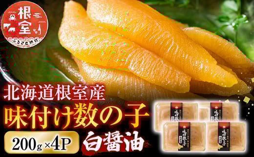 
            B-46002 【北海道根室産】味付け数の子200g×4P
          