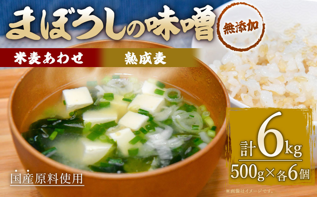 無添加 まぼろしの 味噌米麦あわせ・熟成麦 500g×12個 セット