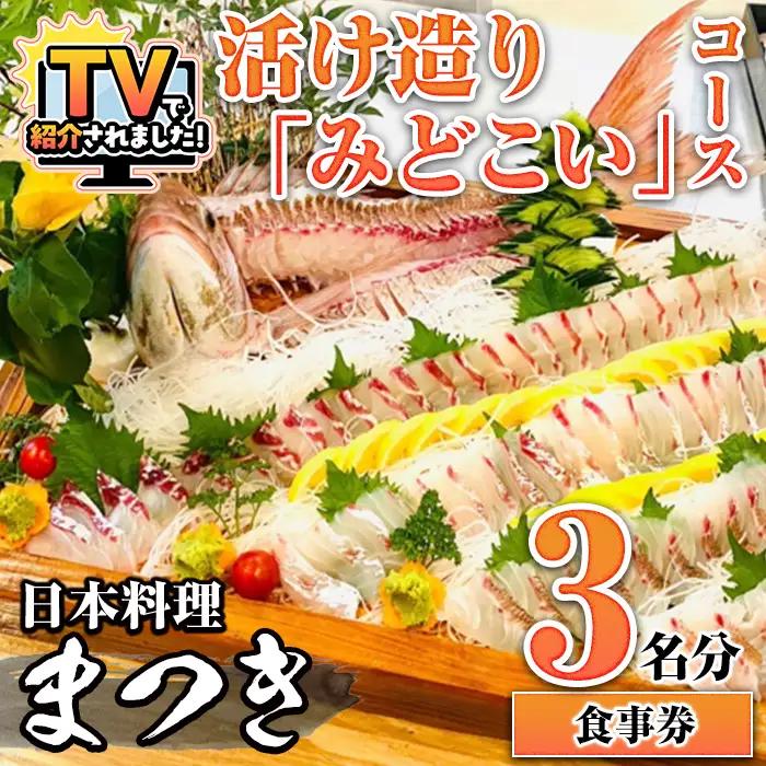 【ふるなび限定】活け造り「みどこい」コース食事券(3名分) 食事券 活け造り 個室 天然魚 料理 日本料理 漁師の店 コース料理 魚介類 チケット 海鮮 海の幸 ディナー ランチ お食事券 予約制 【日本料理まつき】akn022-06 FN-Limited-SP