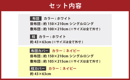 【布団・枕：ホワイト／カバー：ネイビー】 日本製 ボリューム布団 6点 防ダニ 布団 カバー セット 枕 枕カバー 布団カバー ふとん 布団セット 寝具 敷布団 掛け布団 シングルロング