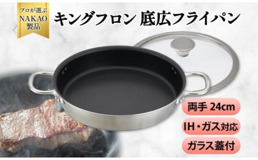 IH対応 キングフロンフライパン底広 両手２4ｃｍ（ガラス蓋付き）