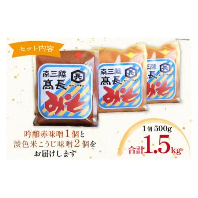 ふるさと納税 南三陸町 味噌2種 詰め合わせ 赤味噌 500g×1個　米こうじ味噌 500g×2個 |  | 03