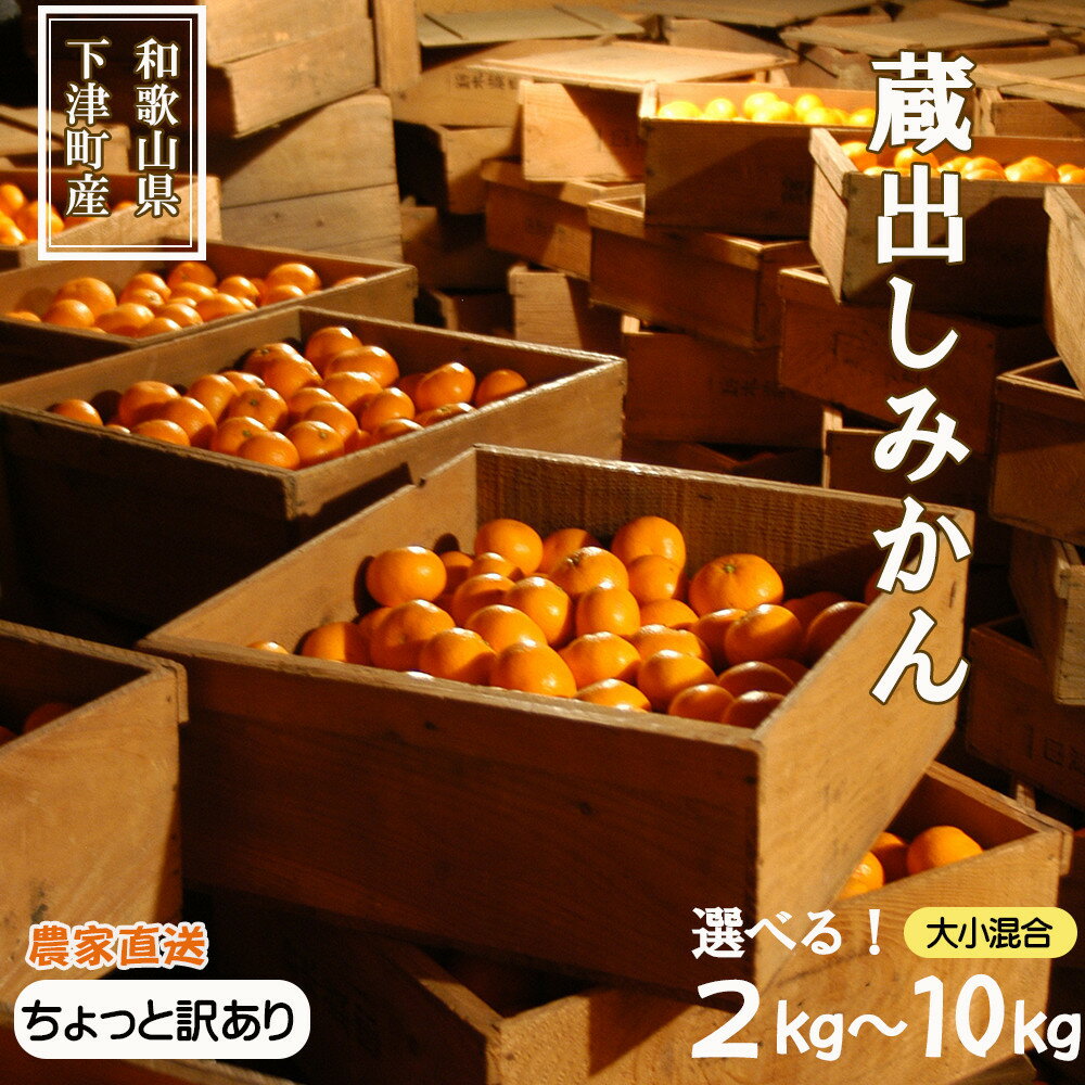 【ふるさと納税】【選べる容量】蔵出しみかん 約2kg～10kg 大小混合 《ご家庭用》 ちょっと訳あり 和歌山県産 農園直送 まごころ産直みかん 【北海道・沖縄県・一部離島 配送不可】 わけあり 訳アリ 貯蔵みかん | ふるさと納税