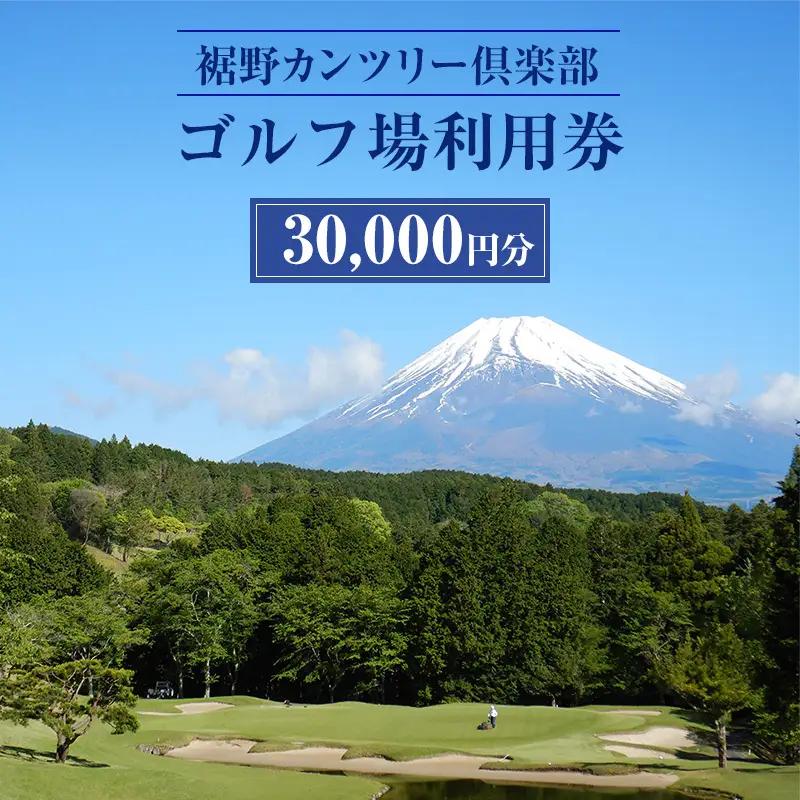 ゴルフ 裾野カンツリー倶楽部 プレー 利用券 30,000円 ゴルフ