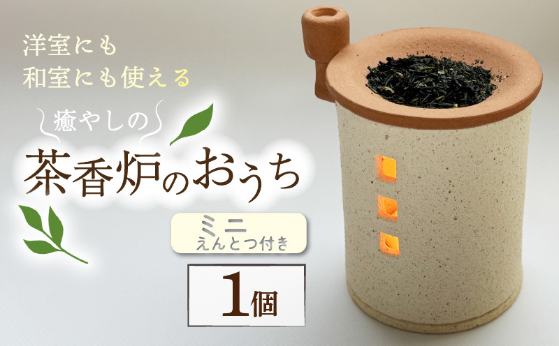 
                  癒やしの茶香炉 えんとつ付き 1個 トロッピカル窯の癒しの茶香炉 アロマ 茶香炉 空気清浄 抗菌 消臭 防菌 睡眠 インテリア 茶葉 お茶 おしゃれ かわいい 癒やし 香炉 陶器 焼き物 工芸品 トロッピカル窯 京都府 南山城村
                