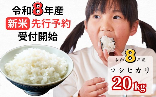 
                  【令和8年産新米・先行予約】あわくら源流米 コシヒカリ白米 20kg｜西粟倉村産・昼夜寒暖差が育む甘み｜ふるさと納税 K-ak-AFCA
                
