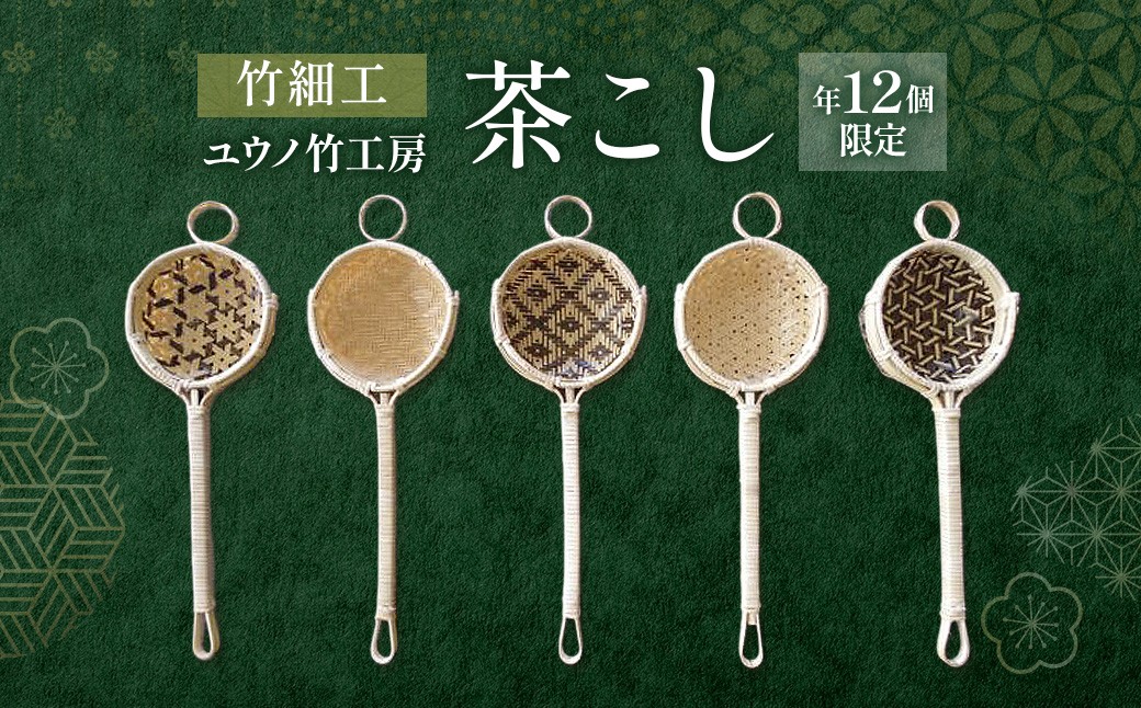 
                  【年12個限定】ユウノ竹工房「茶こし」〈竹 竹細工 茶こし 手作り オリジナル 手編み〉n5101改
                