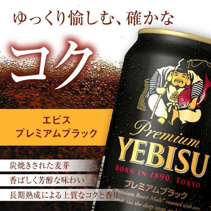 【全2回定期便】サッポロビール ヱビスプレミアムブラック 350ml×24缶 合計48缶   /ビール お酒  エビス 大分 日田  / [ARDC157]