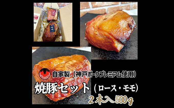 
神戸ポークプレミアム自家製焼豚ロース・モモセット（計500g）
