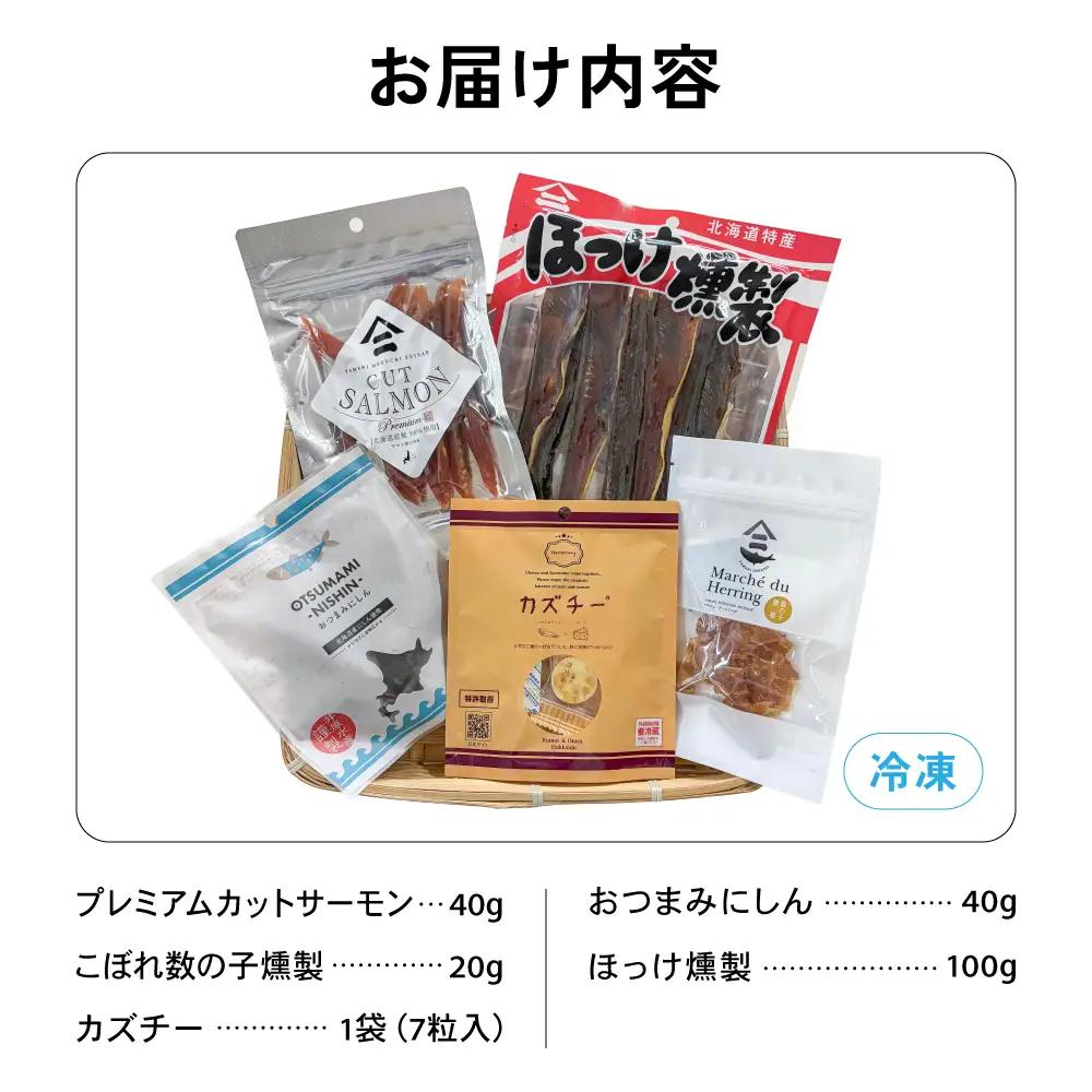 留萌のおつまみセット サーモン 燻製 数の子 かずのこ ホッケ ほっけ 北海道
