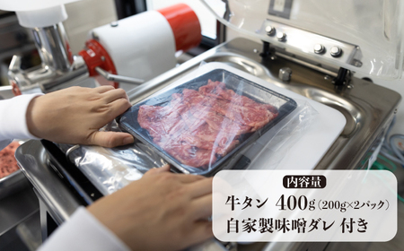 牛タン （塩味） 400g（200g×2袋）（自家製味噌ダレ付）長与町/炭火焼肉あおい [EBW014]  ぎゅうたん 焼肉牛タン 牛たん スライス すらいす 薄切り 冷凍 味付き 味付け 自家製 焼