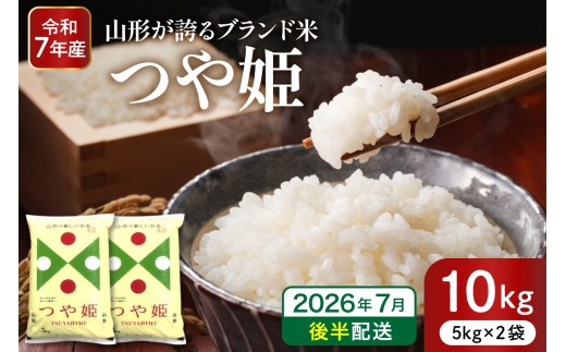【令和7年産米】※2026年7月後半発送※ 特別栽培米 つや姫10kg 山形県 東根市産 深瀬商店提供 hi053-036-073